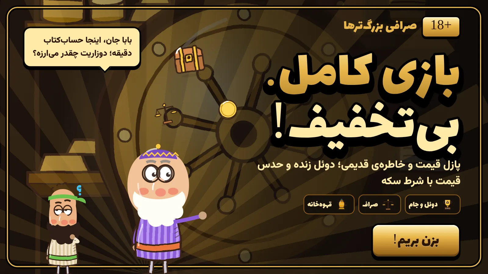 دوزاری بزرگسال ۱۸+؛ صرافی بزرگ‌ترها: بازی کامل با دوئل زنده و حدس قیمت با شرط سکه