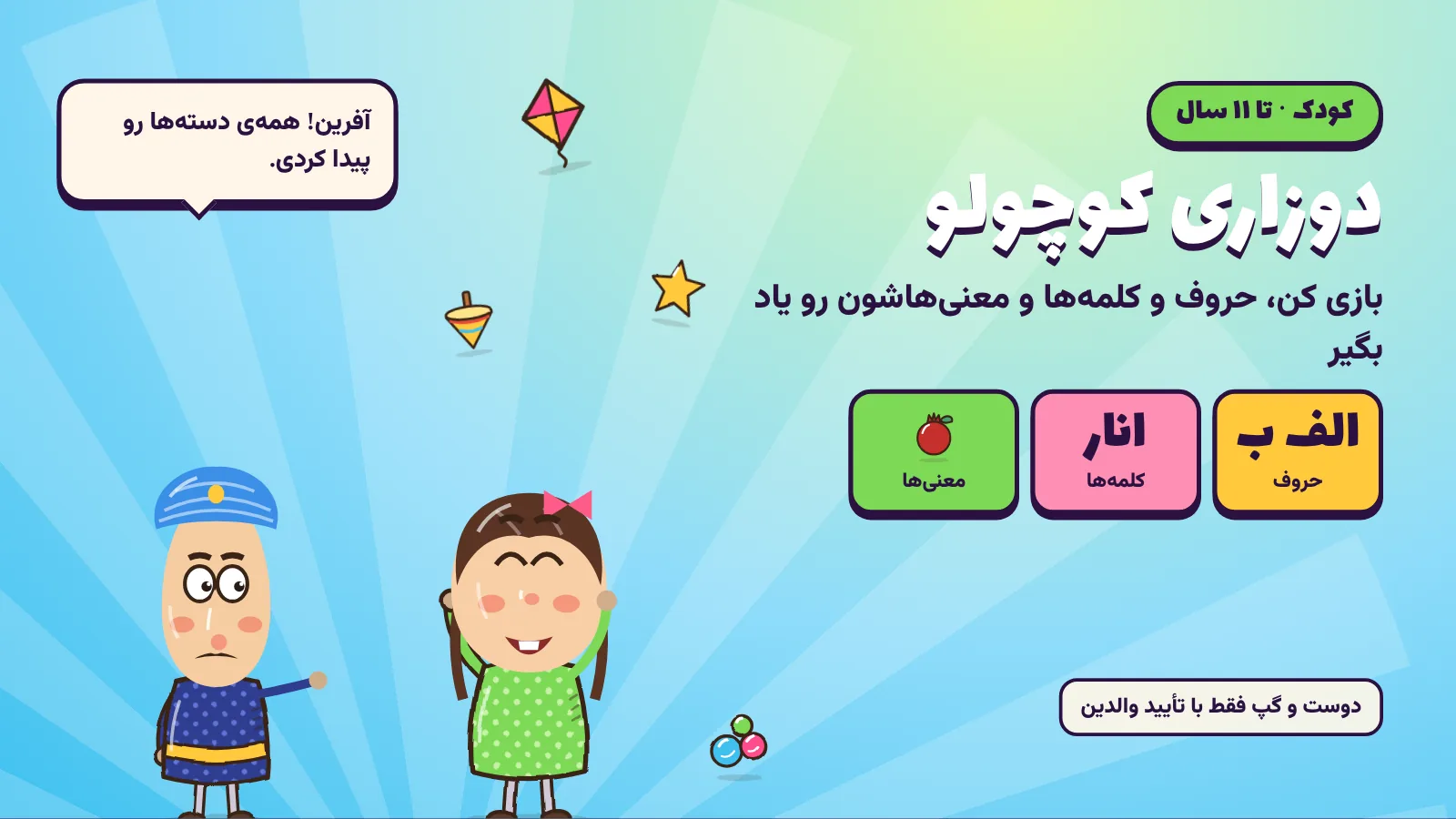 دوزاری کوچولو؛ فضای آموزشی کودک تا ۱۱ سال با حرف، کلمه و معنی