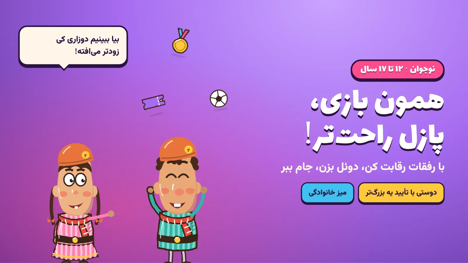 نوجوان ۱۲ تا ۱۷ سال؛ همون بازی با پازل راحت‌تر، رقابت و دوئل با رفقا