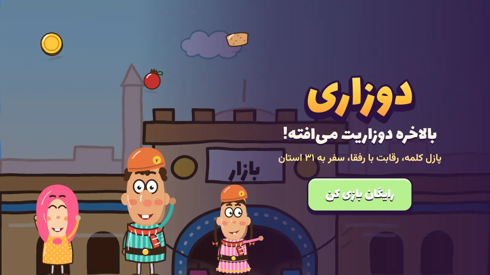 دوزاری: بالاخره دوزاریت می‌افته! پازل، رقابت با رفقا، سفر به ۳۱ استان