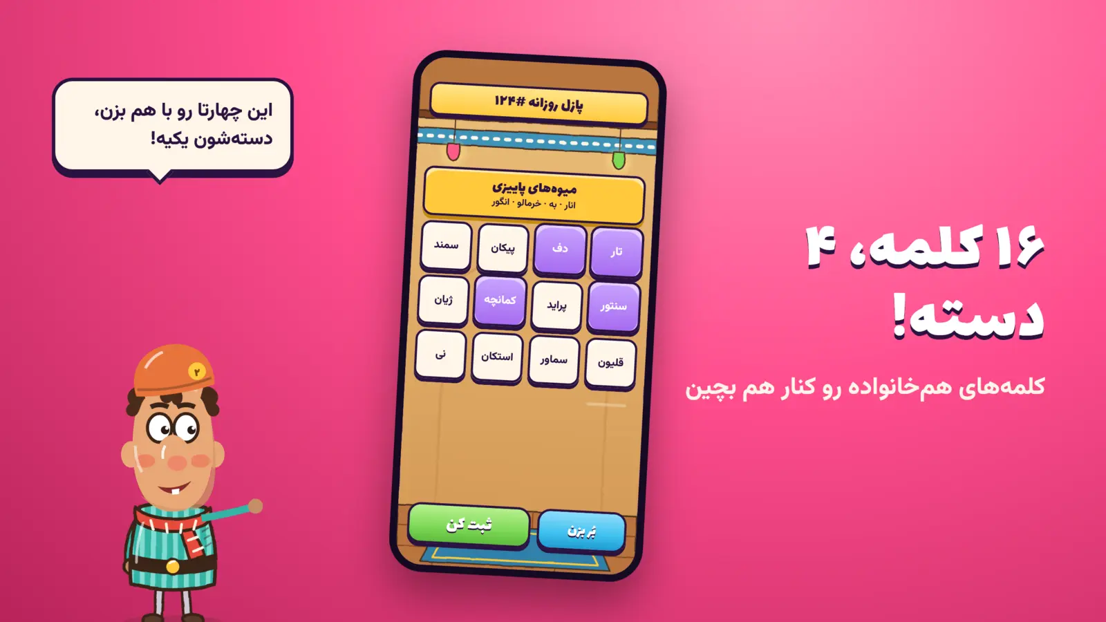 ۱۶ کلمه، ۴ دسته! کلمه‌های هم‌خانواده را کنار هم بچین