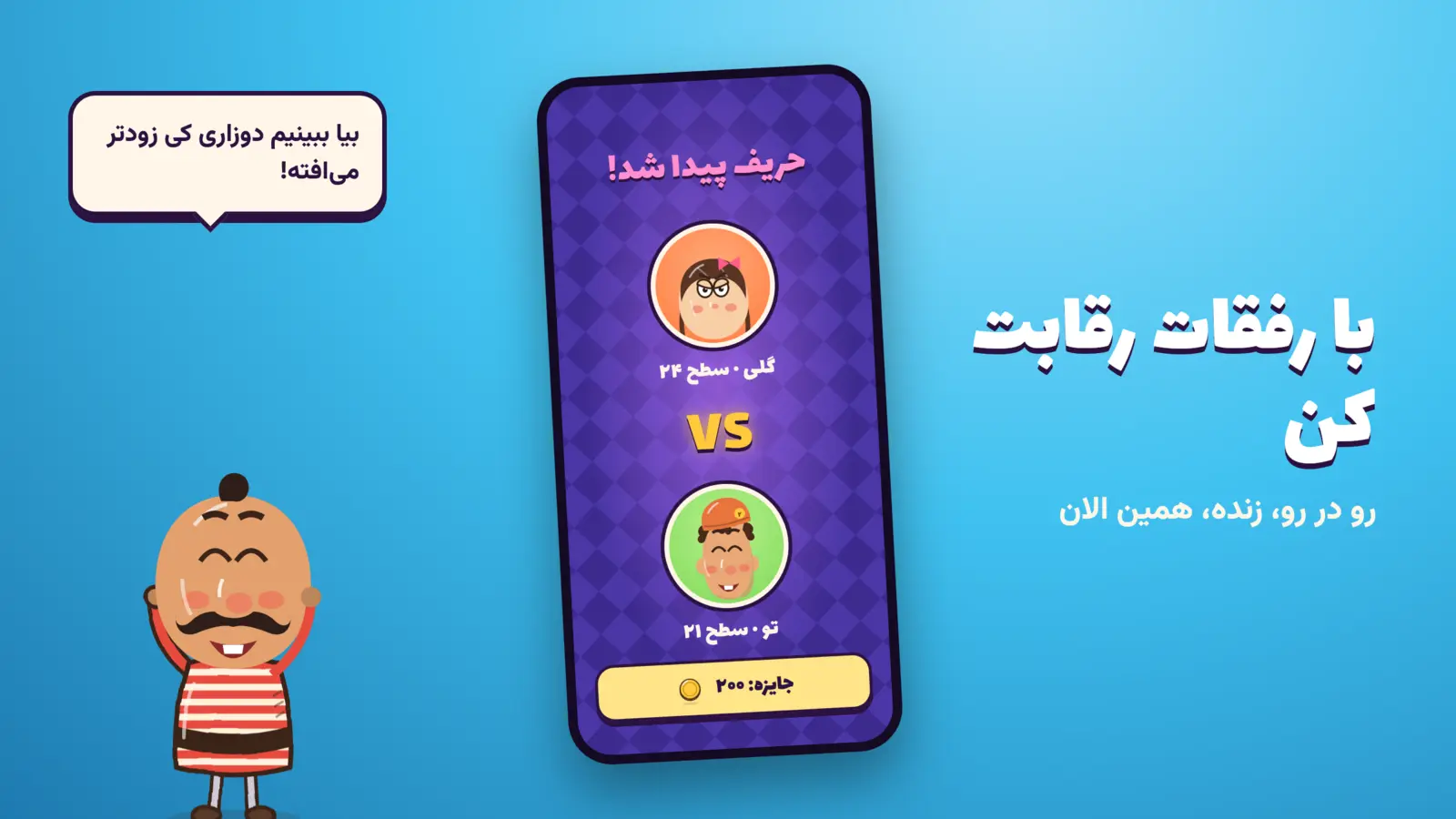 با رفقات رقابت کن؛ رو در رو، زنده، همین الان