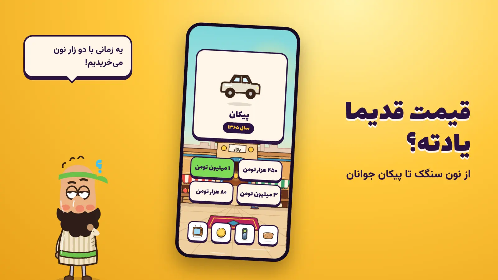 قیمت قدیما یادته؟ از نون سنگک تا پیکان جوانان