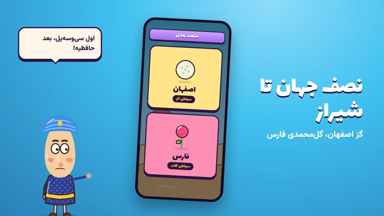 نصف جهان تا شیراز؛ گز اصفهان، گل‌محمدی فارس