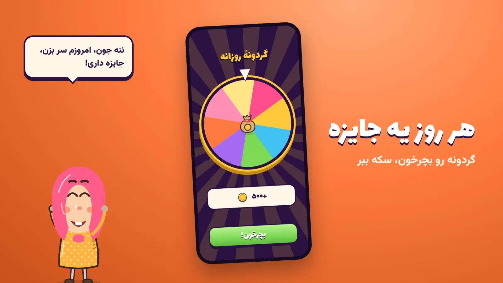 هر روز یه جایزه؛ گردونه را بچرخون و سکه ببر