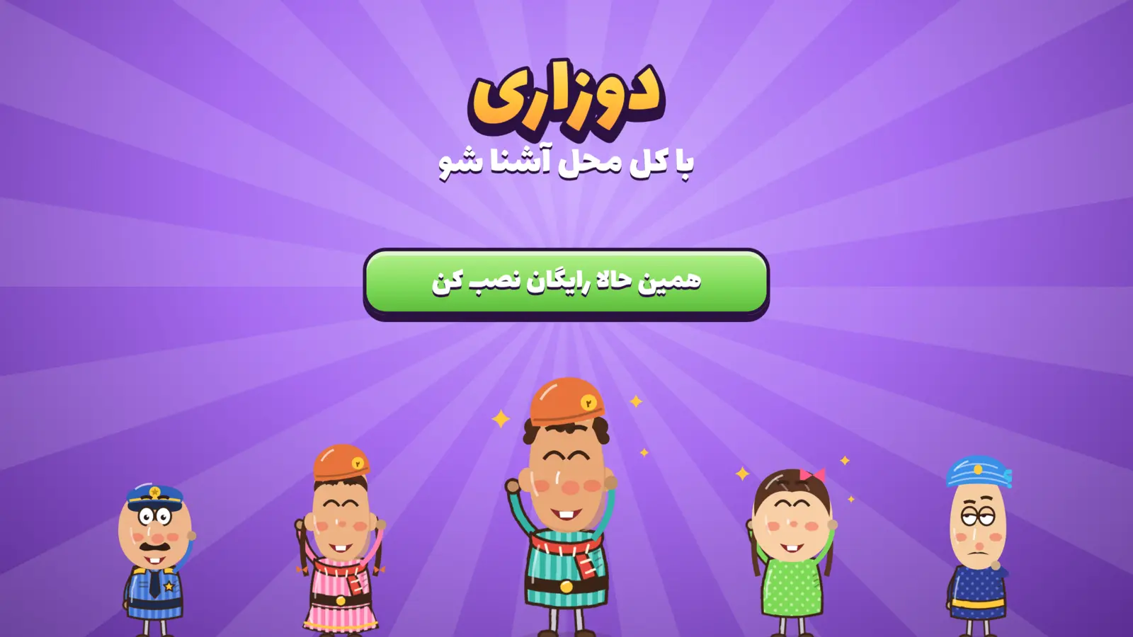 با کل محل آشنا شو؛ همین حالا رایگان نصب کن